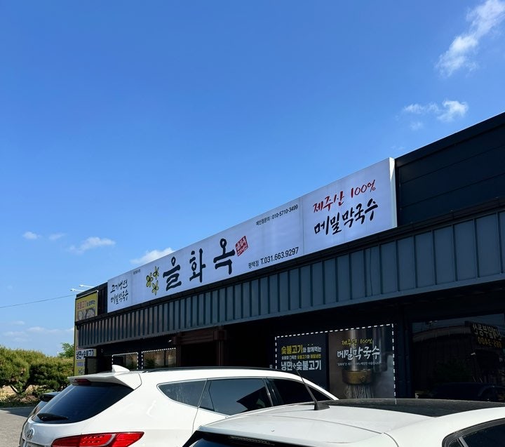 을화옥 평택점 사진 1