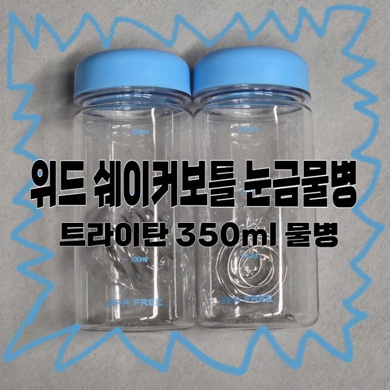 위드 쉐이커보틀 눈금물병 트라이탄, 단백질 쉐이크 타먹기 딱 좋은 350ml 쿠팡 추천템 내돈내....
