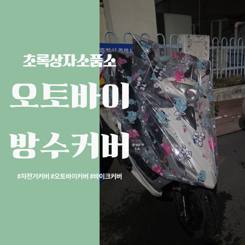초록상자소품소 자전거커버 오토바이커버 장마철 준비 후기
