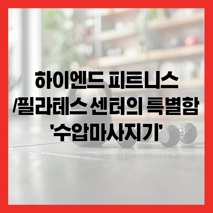 하이엔드 피트니스/필라테스 센터의 특별함 '아쿠아라인 G4 수압마사지기'