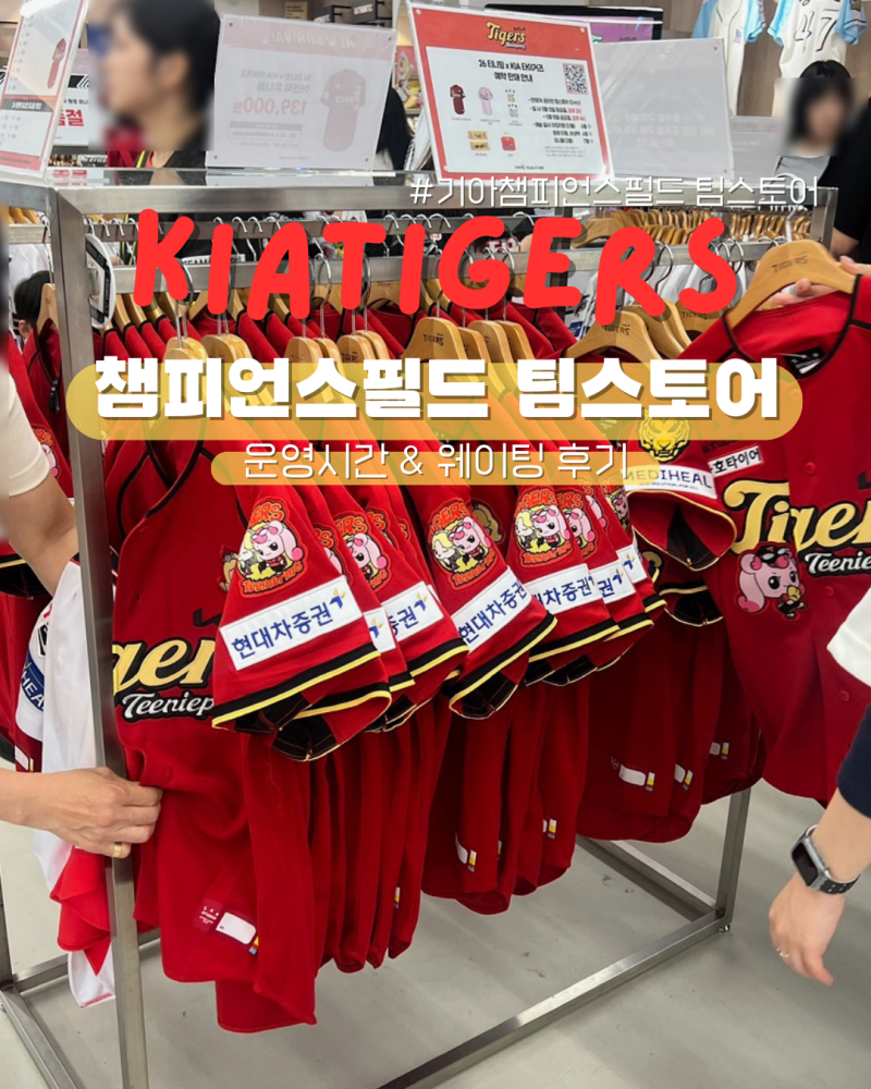 기아타이거즈 챔피언스필드 팀스토어 운영시간 웨이팅 유니폼 굿즈 후기
