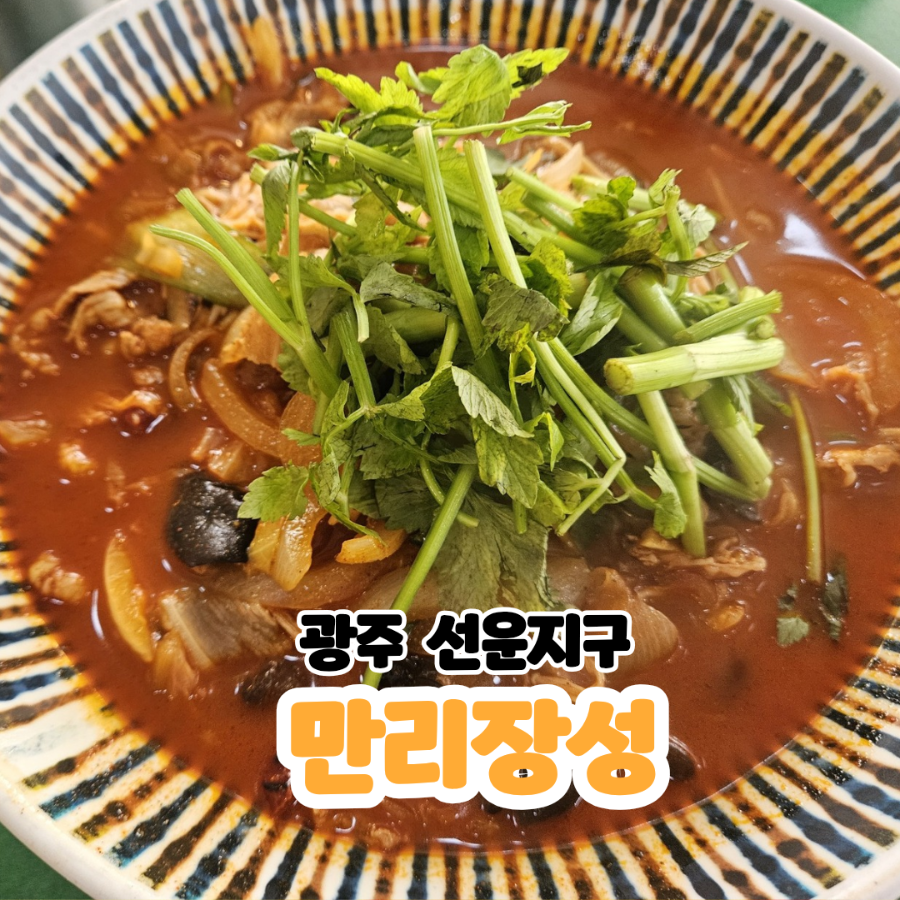 만리장성 선운점 사진 1