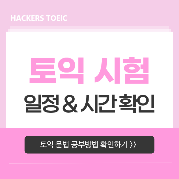 토익 시험 일정, 시간 확인 & 문법 인강 듣고 고득점 달성한 후기