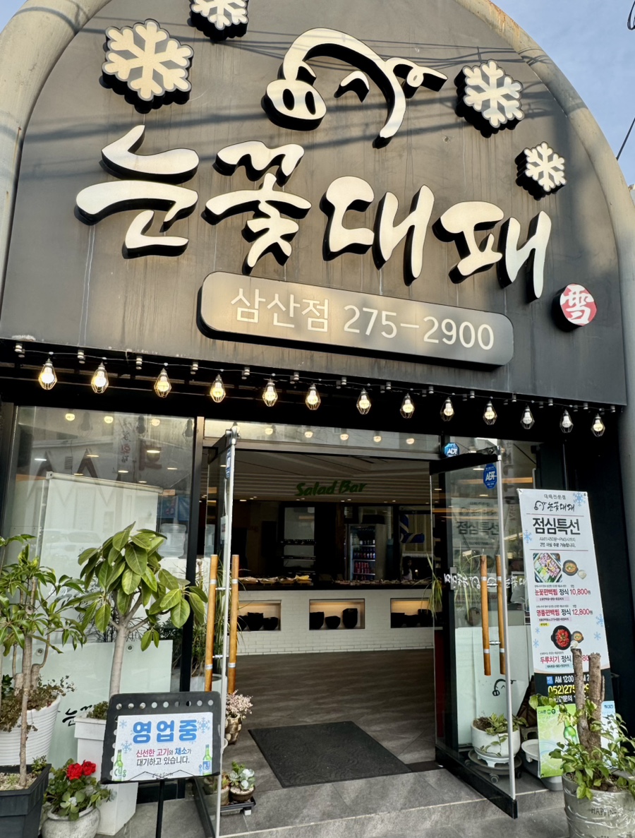 눈꽃대패 달동점 사진 4