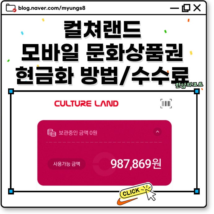 컬쳐랜드 모바일 문화상품권 현금화 전환 방법 절차 각각의 수수료 정리
