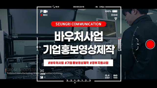  [서울] 바우처사업으로 기업홍보영상제작 진행 시 비용 구조