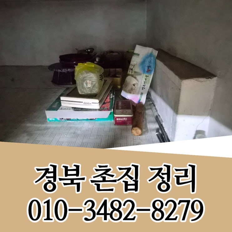  봉화빈집정리 시골집 촌집정리 유품정리 특수청소