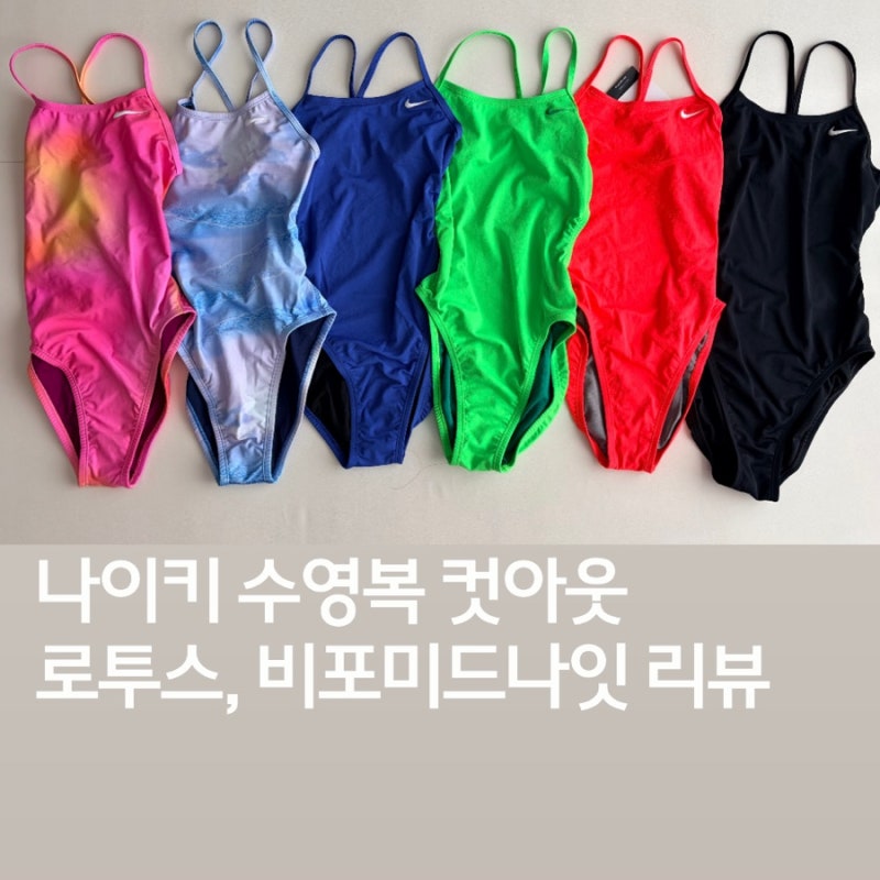 나의 나이키수영복 현황 로투스, 미드나잇 레이스업 26 28 착샷,교환,A/S까지