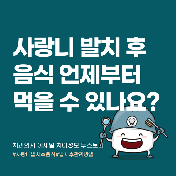 매복 사랑니 발치 후 음식 식사 언제부터 먹을 수 있을까요?