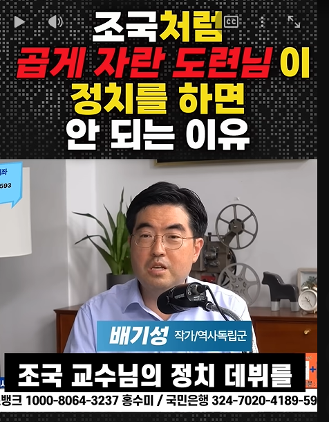 조국이 정치하면 안 되는 이유 #역사독립군 배기성