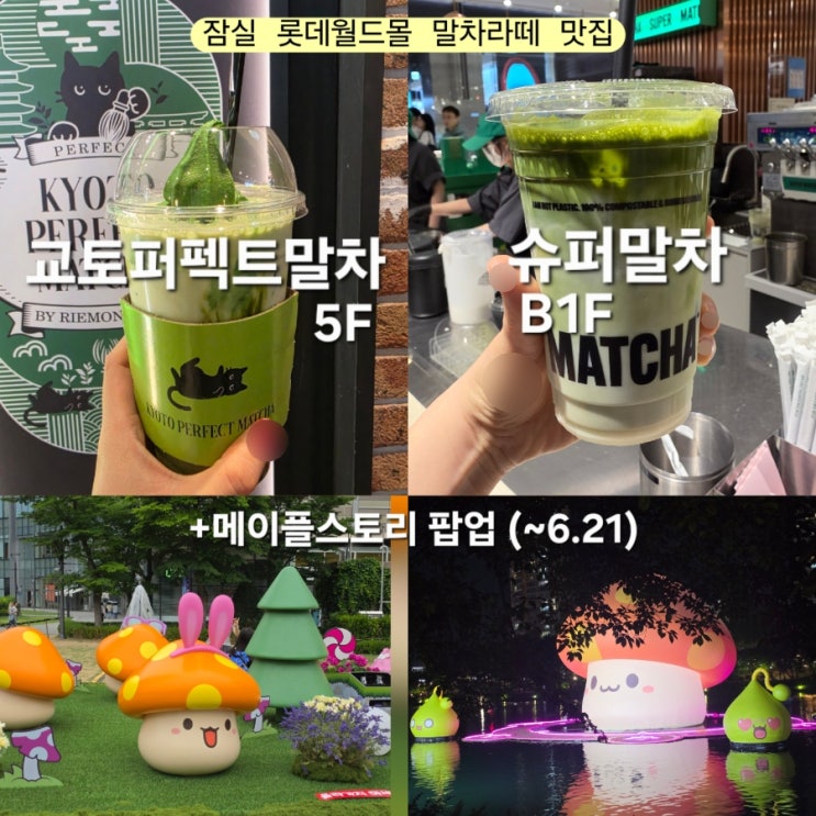  잠실 롯데월드몰 교토퍼펙트말차, 슈퍼말차 비교, 메이플스토리 팝업