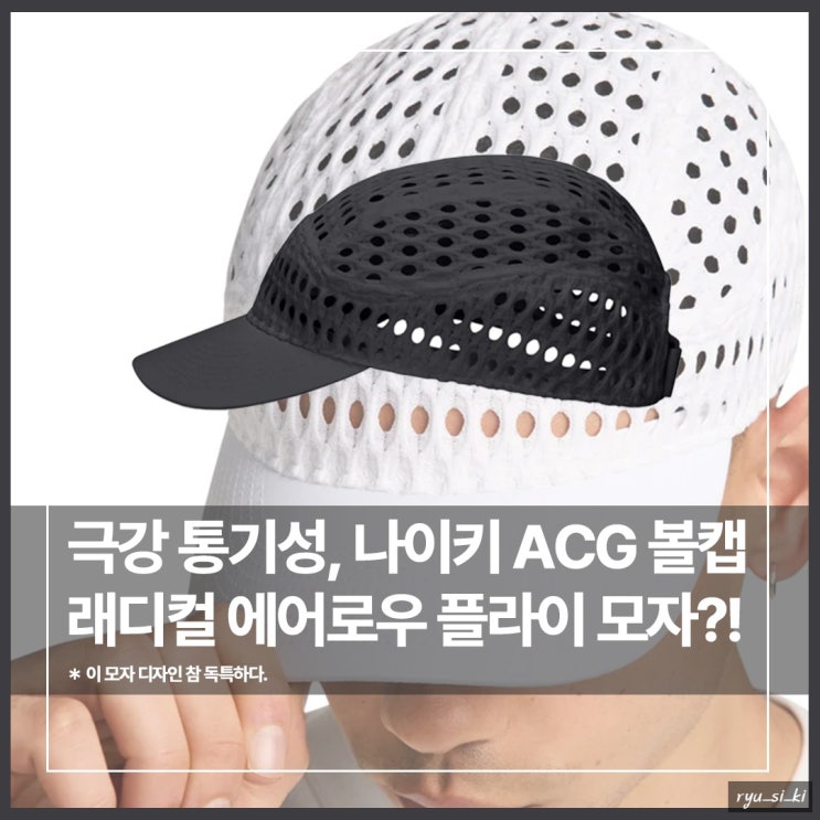  통기성 갑 나이키 모자 ACG 래디컬 에어플로우 플라이 볼캡 발매!