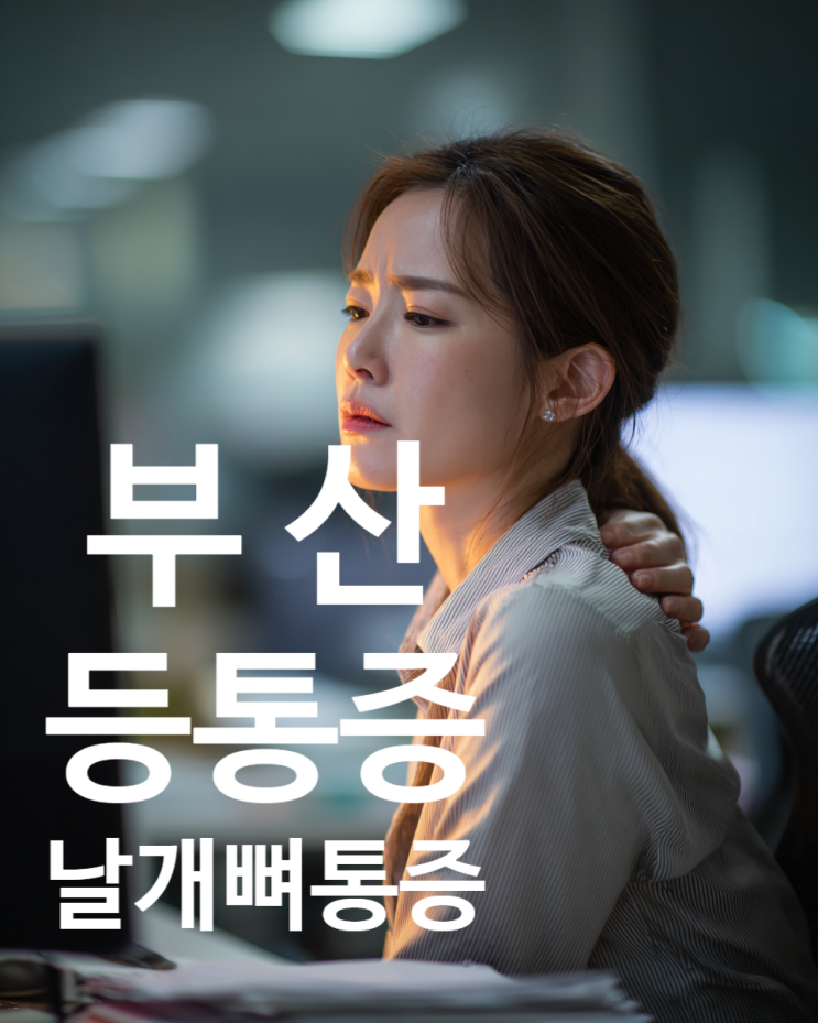 부산 날개뼈통증, 등통증 | 병원에 다녀도 그대로일 때, 견갑골·흉추 정렬 확인