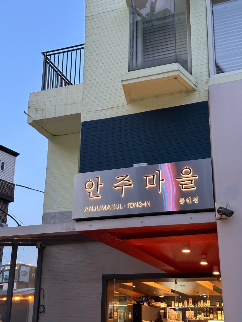 종로 술집 안주마을 통인점 후기ㅣ웨이팅, 캐치테이블, 청어알비빔밥, 생멸치회, 명란두부탕