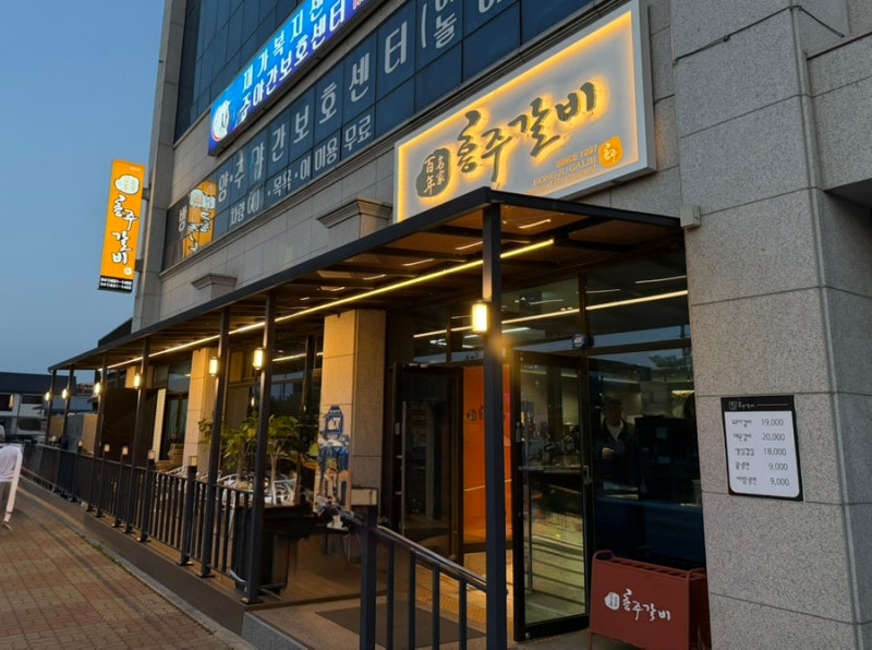 홍성 갈비는 여기! 홍주갈비다녀왔어요.