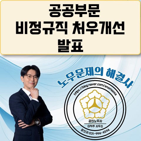 [김포노무사, 김포시 노무사] 공공부문 비정규직 처우개선 발표