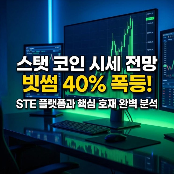  스탯 코인 시세 전망 빗썸 40% 폭등! STE 플랫폼과 핵심 호재 완벽 분석