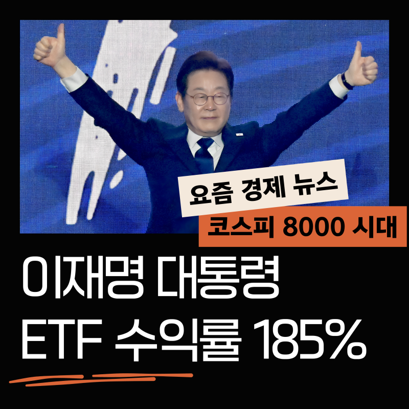 이재명 대통령 ETF 수익률 185%, 따라샀다면 얼마? (코스피 8000)