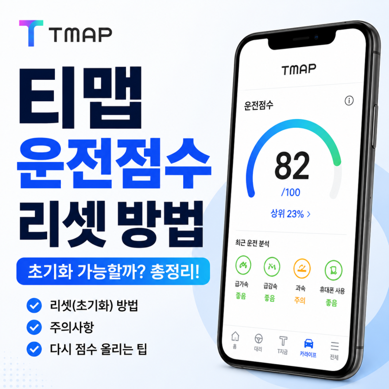티맵 운전점수 리셋으로 자동차 보험 할인받는 방법