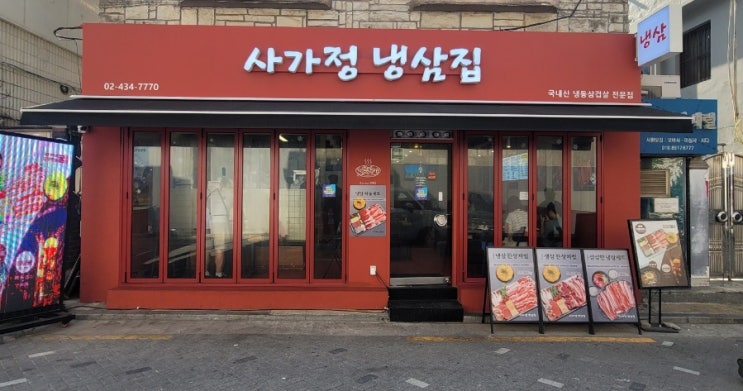  사가정역 냉삼 맛집 남편이랑 다녀온 사가정냉삼집 국내산 생삼겹 한상차림 후기