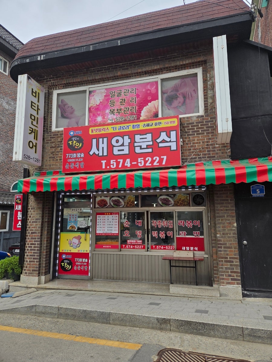 새암분식 사진 1