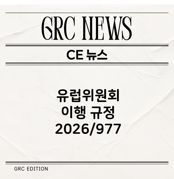  [CE뉴스] 2026/977 유럽 위원회 이행 규정: NB 적합성 평가 활동에 대한 특정 통일된 품질관리 및 절차 요구사항 규정