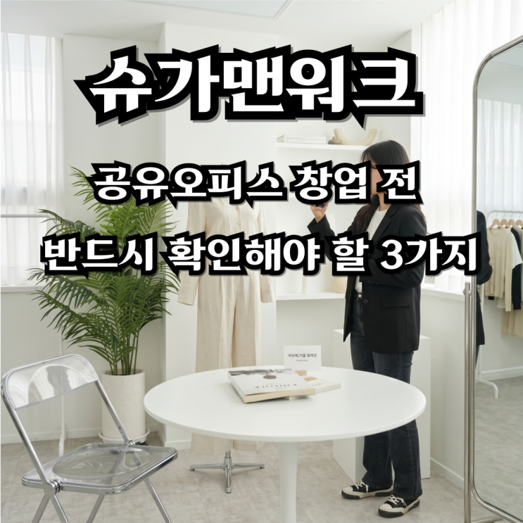  슈가맨워크 공유오피스 창업 전 반드시 확인해야 할 3가지