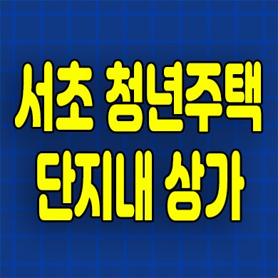  남부터미널역 청년안심주택 상가 서초동 루미니 단지내 상업시설 분양가