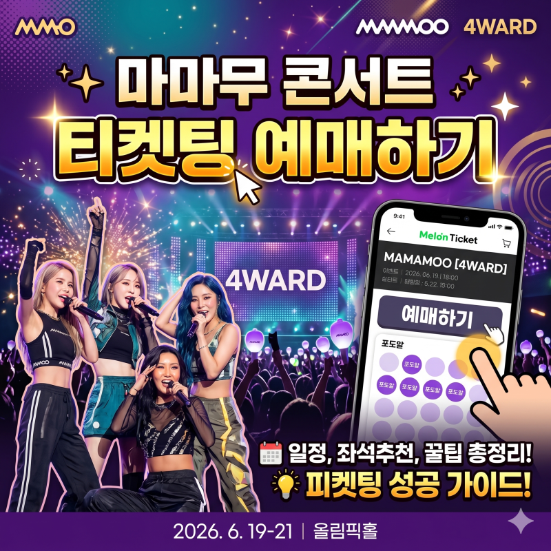 마마무 콘서트 티켓팅 예매 서울 일정 가격 성공률 높이는 꿀팁