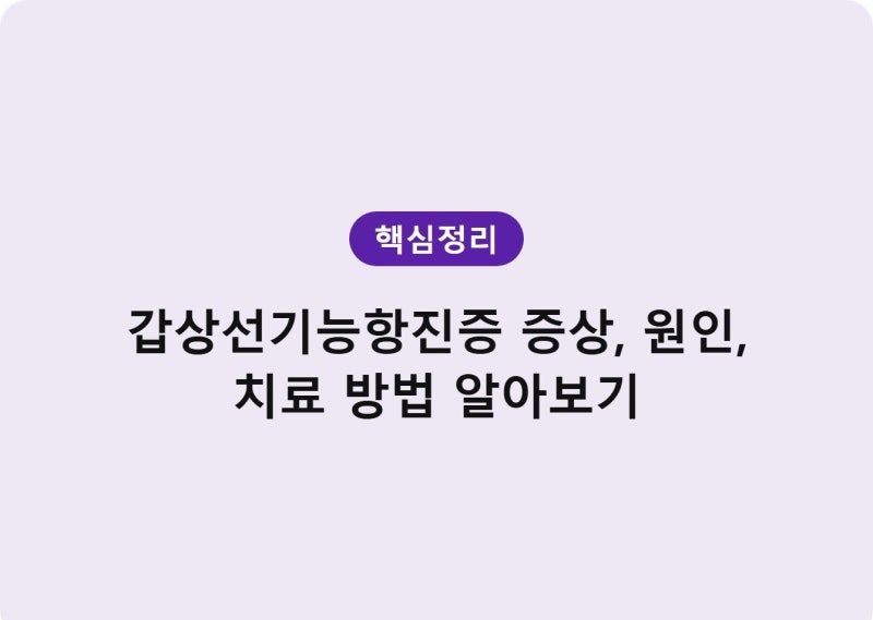 갑상선기능항진증 증상, 원인, 치료 방법 알아보기