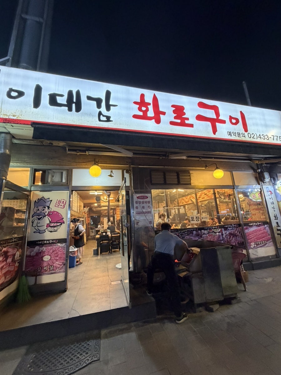이대감 화로구이 사진 1
