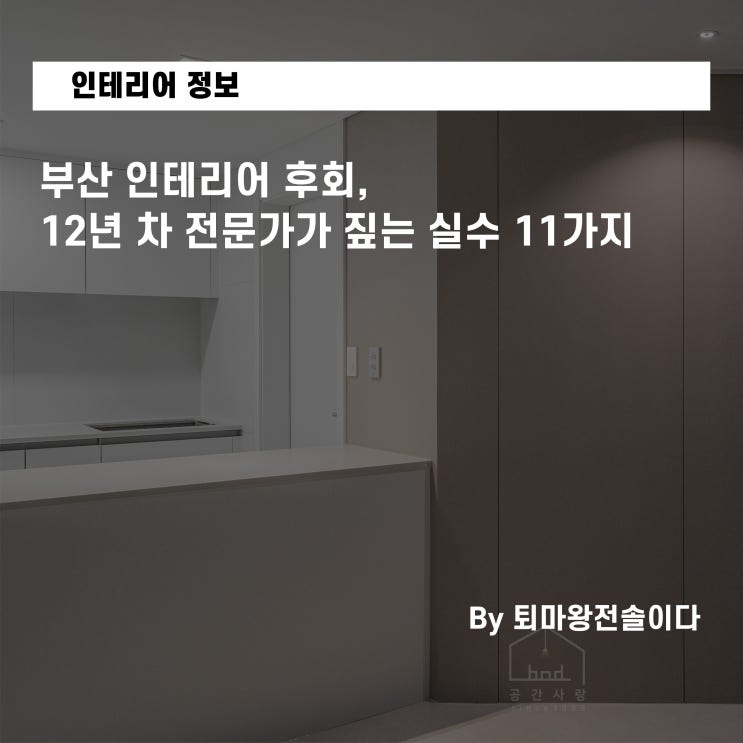  부산 인테리어 후회, 12년 차 전문가가 짚는 실수 11가지