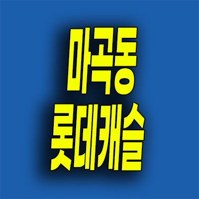  마곡동 즉시입주 오피스텔 롯데캐슬 르웨스트 분양가 모델하우스