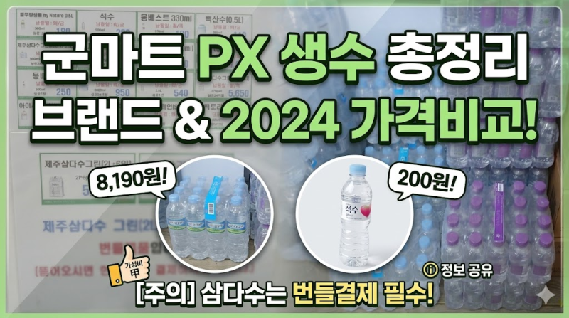 군마트 PX 생수 브랜드 리스트 & 가격 총정리