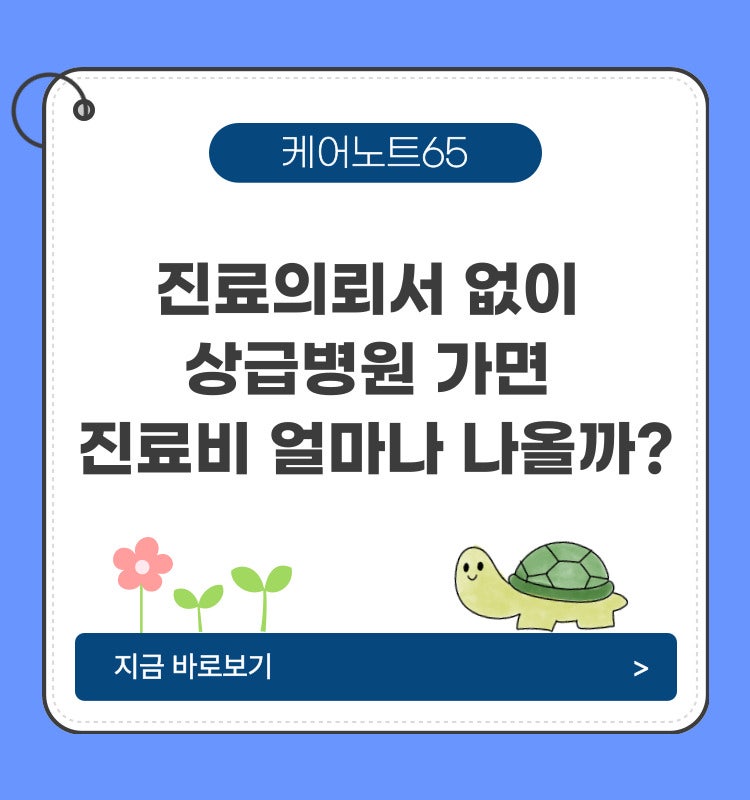 상급병원 진료의뢰서 발급 방법, 비용, 유효기간