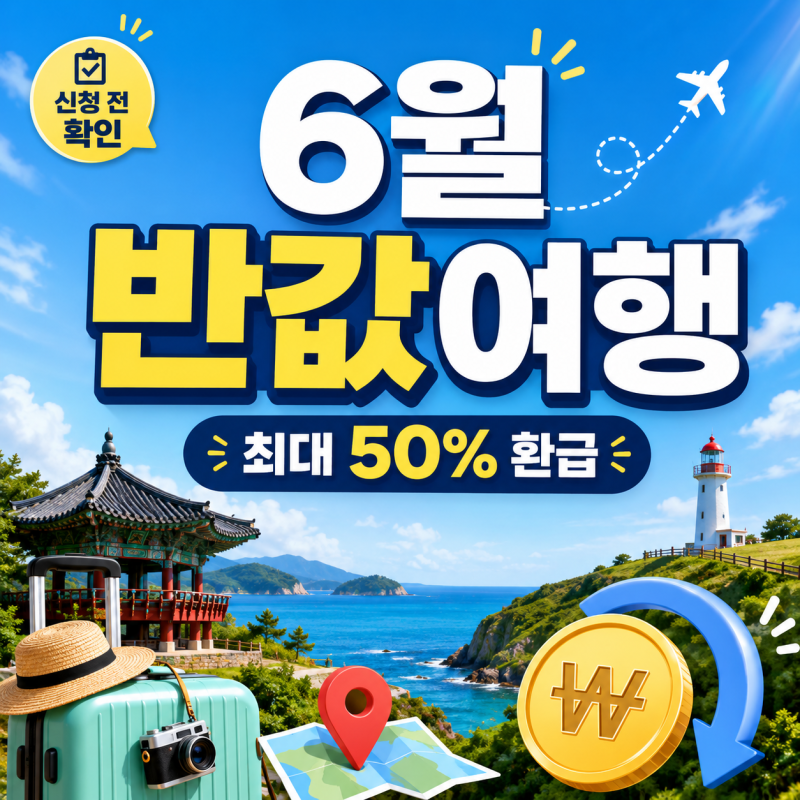 대한민국 구석구석 반값여행 신청방법 여행비 환급 총정리