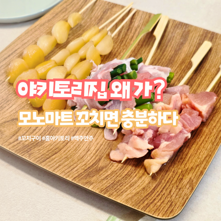  야키토리집 안 가도 되는 이유: 일본 식재료 모노마트 냉동 꼬치 구워 먹기