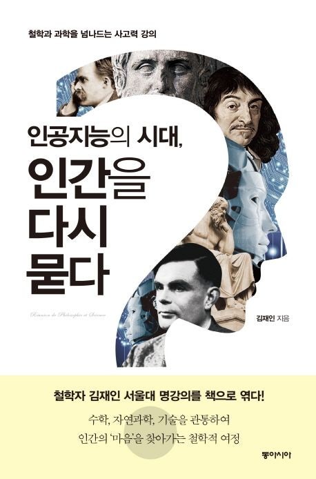  인공지능의 시대 인간을 다시 묻다 — AI가 무서운 게 아니라, 우리가 AI를 잘못 이해하고 있는 것이다