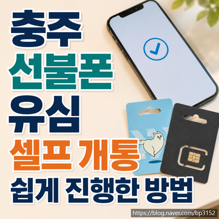  충주선불폰 유심 셀프 개통 쉽게 진행한 방법