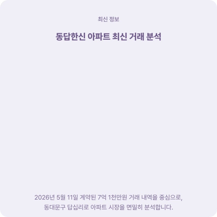  답십리 동답한신 13층 7억 1천 거래, 적정가인지 직접 따져봤습니다
