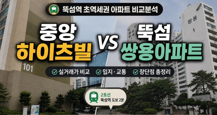  요즘 성수에서 20억이면 어디 사야 할까? 구축 아파트 임장 후기