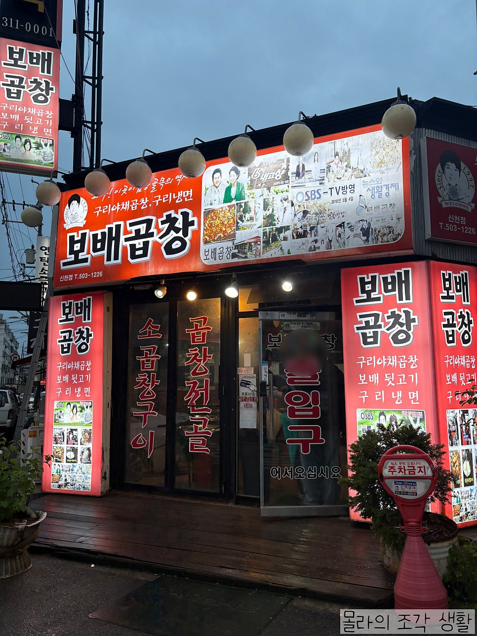 보배곱창 신천점 사진 1