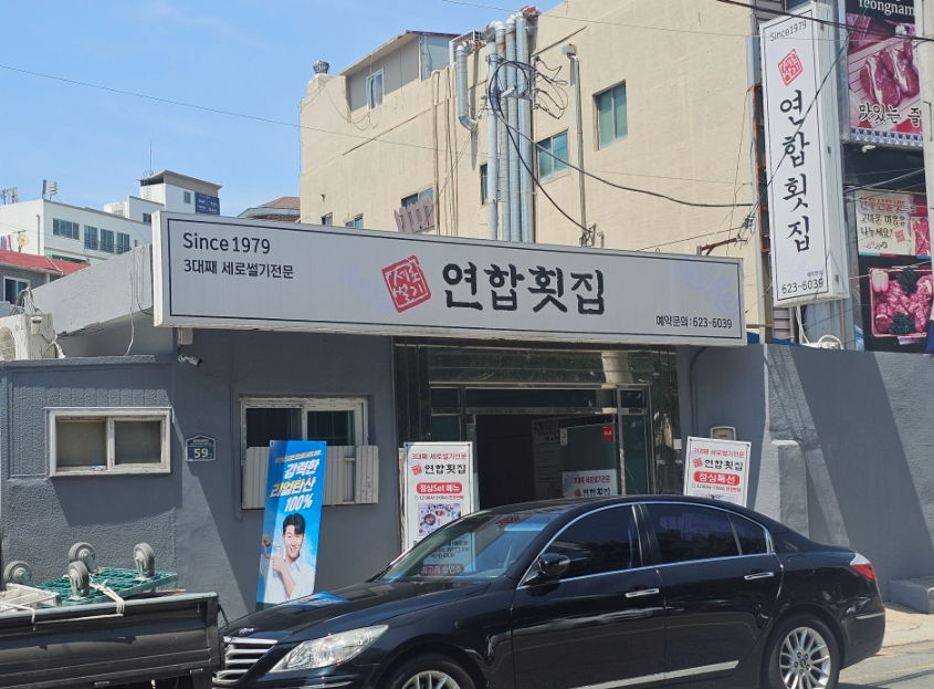 연합횟집 사진 4