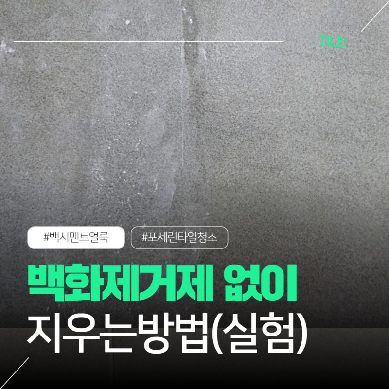 욕실 타일 백화, 백화제거제 없이 지우는 방법 (실험 결과 공개)