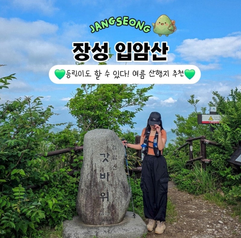 남창계곡 장성 등산 입암산 등산코스 여름 산행지 추천