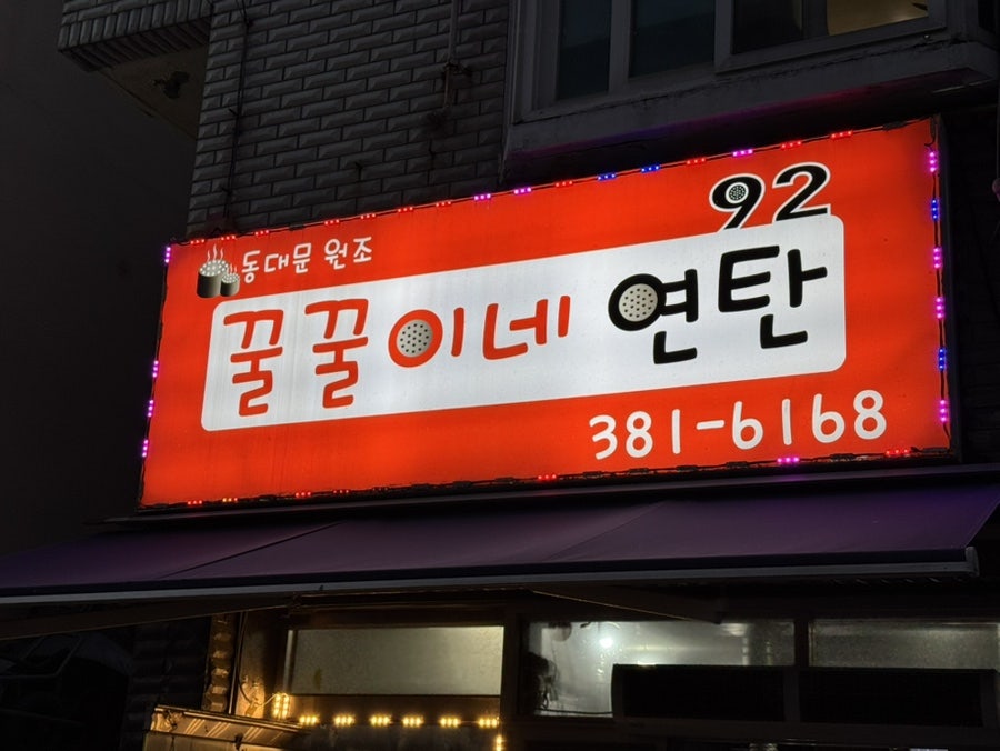 꿀꿀이네연탄 사진 1
