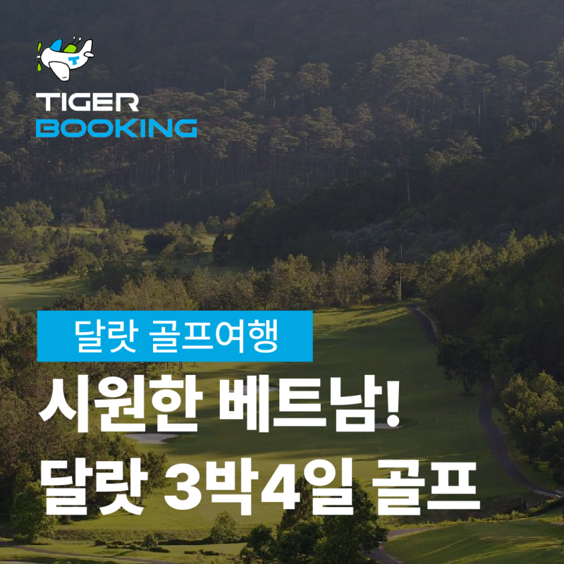 베트남 달랏 골프여행 3박 4일 비용 총정리! 추천 코스 3곳