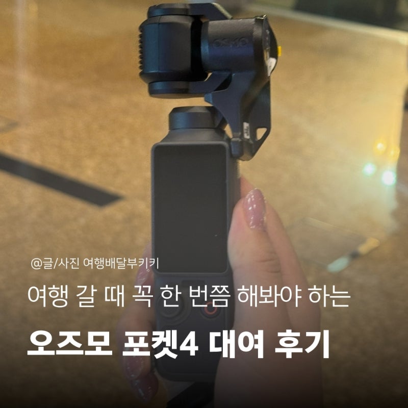 오즈모 포켓4대여 김해공항 고프로 액션캠 렌탈 추천 트립렌탈