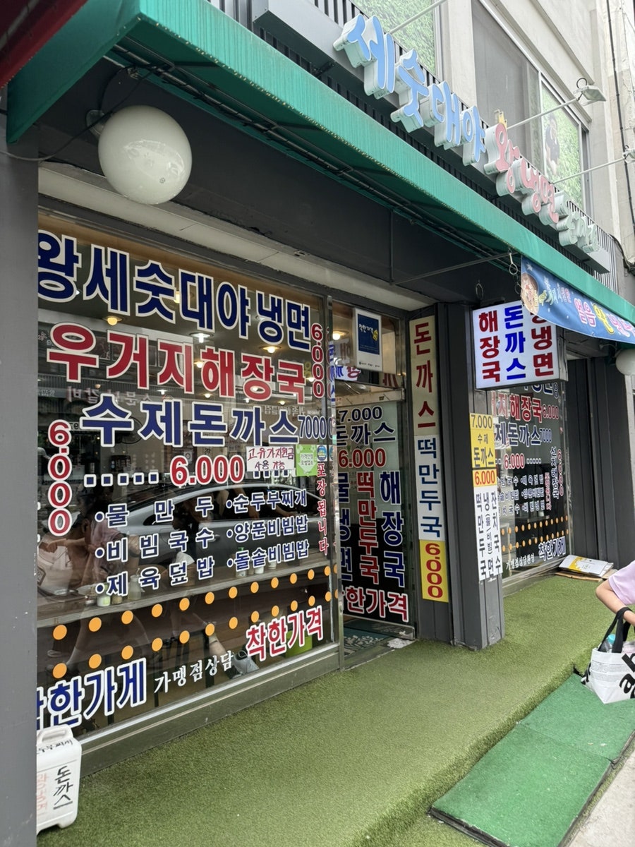 세숫대야왕냉면 사진 1