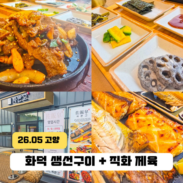  일산 생선구이 화덕 맛집 벽제 자반고